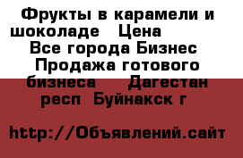 Фрукты в карамели и шоколаде › Цена ­ 50 000 - Все города Бизнес » Продажа готового бизнеса   . Дагестан респ.,Буйнакск г.